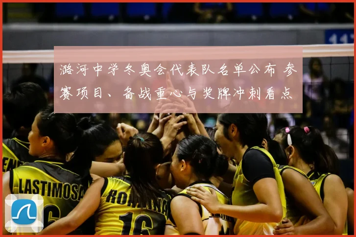 潞河中学冬奥会代表队名单公布 参赛项目、备战重心与奖牌冲刺看点