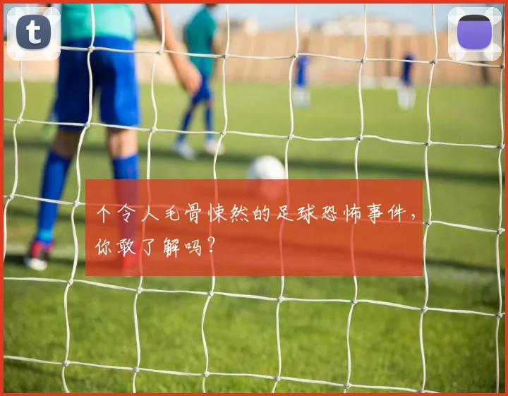 个令人毛骨悚然的足球恐怖事件，你敢了解吗？