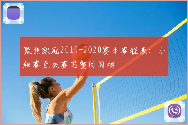 聚焦欧冠2019-2020赛季赛程表：小组赛至决赛完整时间线