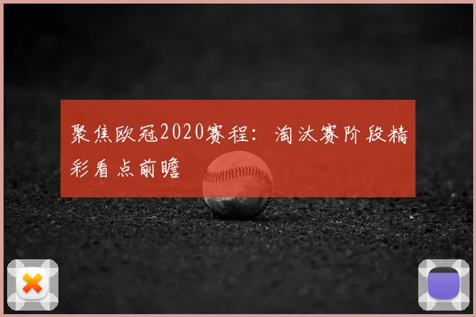 聚焦欧冠2020赛程：淘汰赛阶段精彩看点前瞻