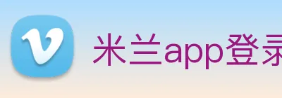 米兰app登录官网 logo